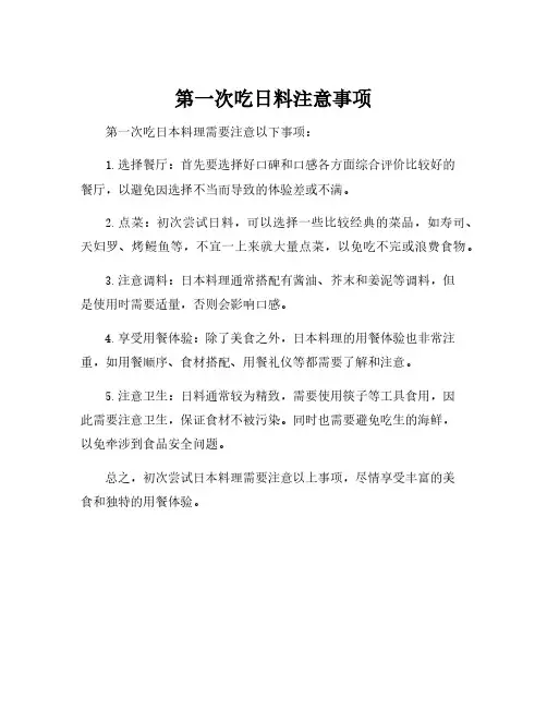 第一次吃日料注意事项