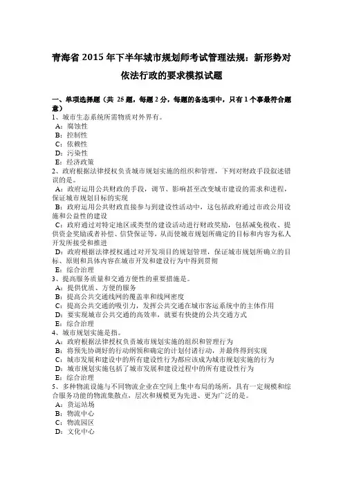 青海省2015年下半年城市规划师考试管理法规：新形势对依法行政的要求模拟试题
