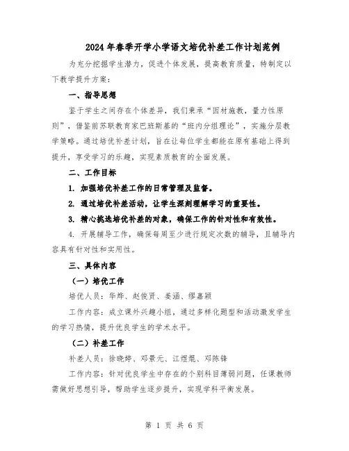 2024年春季开学小学语文培优补差工作计划范例（3篇）