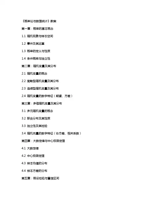 《概率论与数理统计》教案