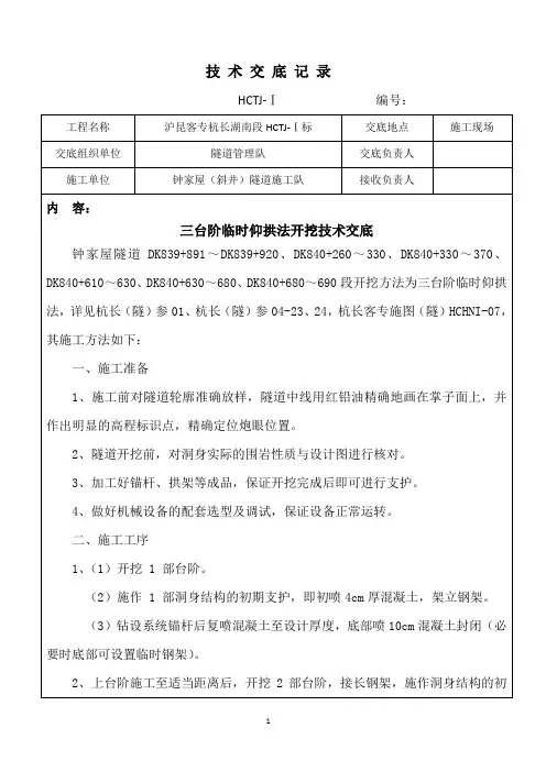 钟家屋三台阶临时仰拱法