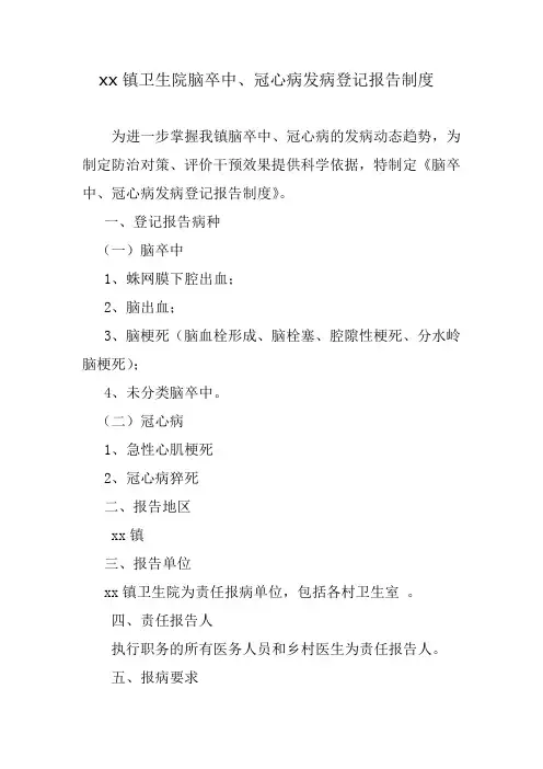 xx镇卫生院脑卒中、冠心病发病登记报告制度