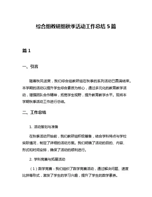 综合组教研组秋季活动工作总结5篇