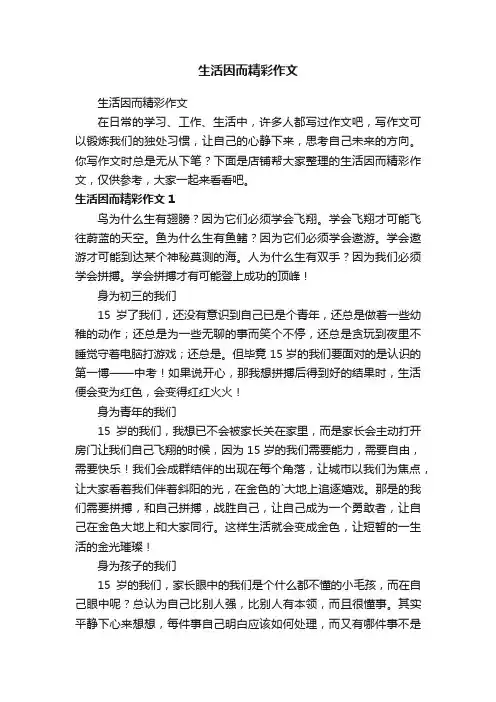 生活因而精彩作文