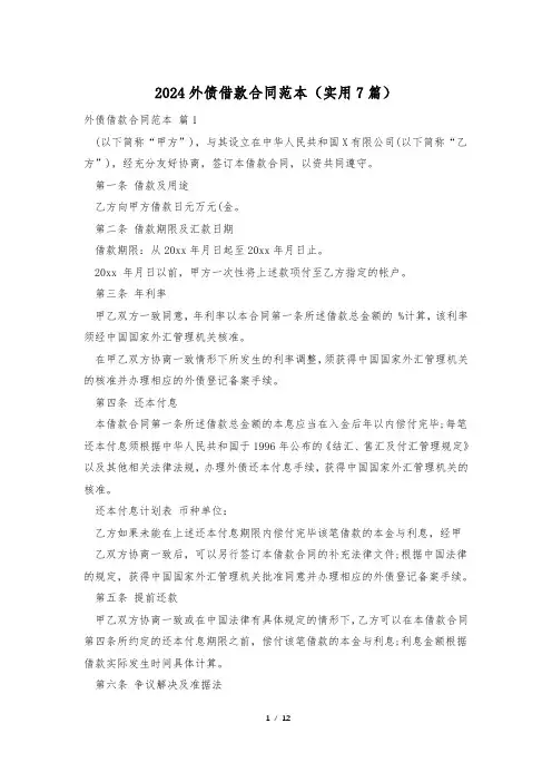2024外债借款合同范本(实用7篇)