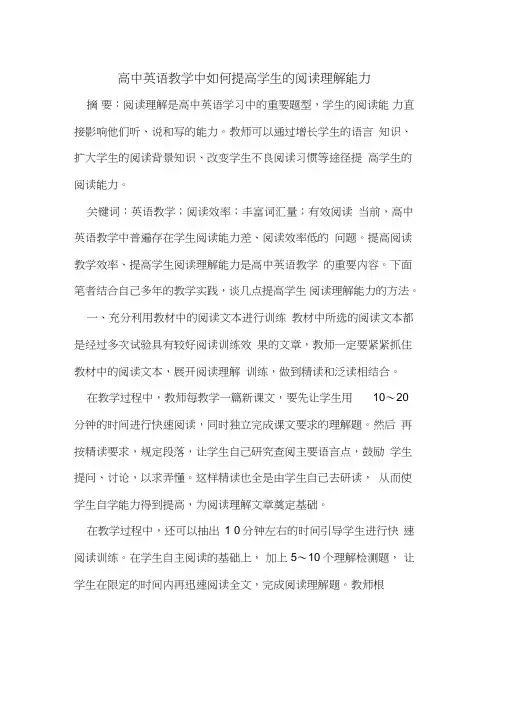 高中英语教学中如何提高学生的阅读理解能力[论文]