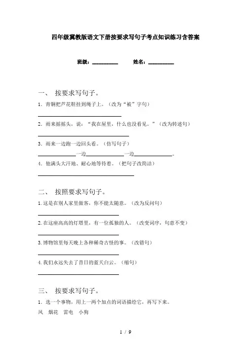 四年级冀教版语文下册按要求写句子考点知识练习含答案