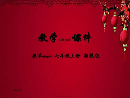 七年级数学上册 第1章 有理数 1.1 具有相反意义的数教学课件上册数学课件