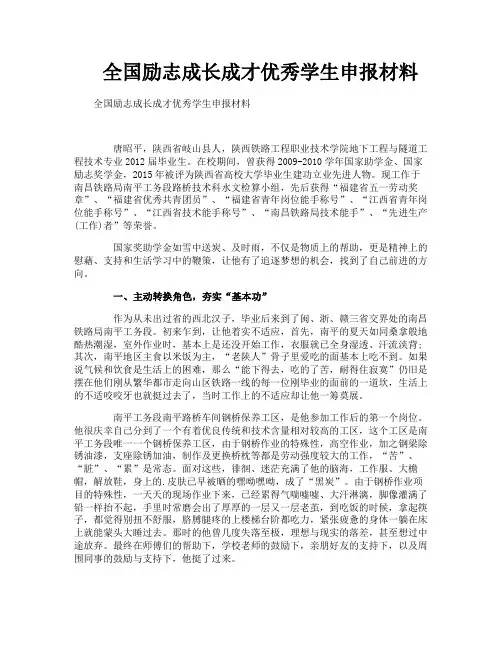 全国励志成长成才优秀学生申报材料