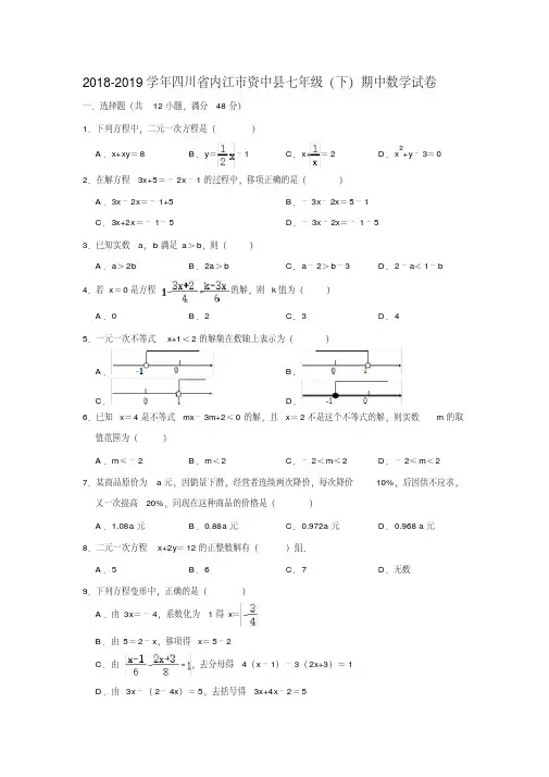 2018-2019年四川省内江市资中县七年级(下)期中数学试卷(含答案)