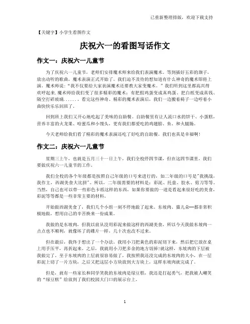 【小学生看图作文】庆祝六一的看图写话作文