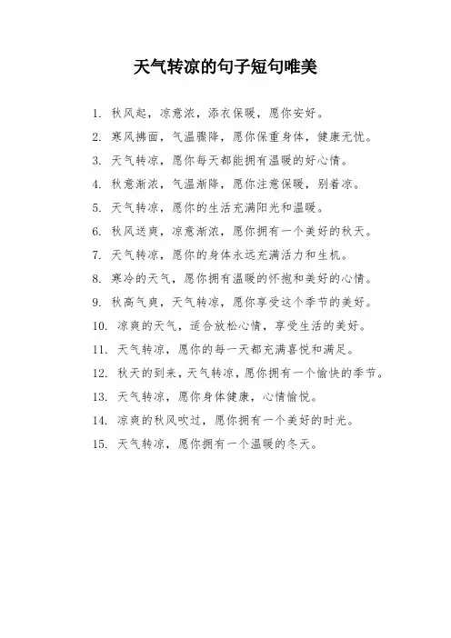 天气转凉的句子短句唯美