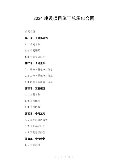 2024建设项目施工总承包合同
