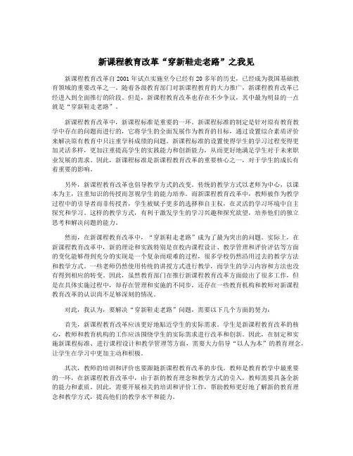 新课程教育改革“穿新鞋走老路”之我见