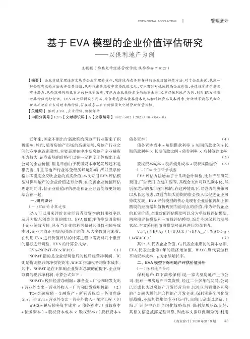 基于EVA模型的企业价值评估研究——以保利地产为例