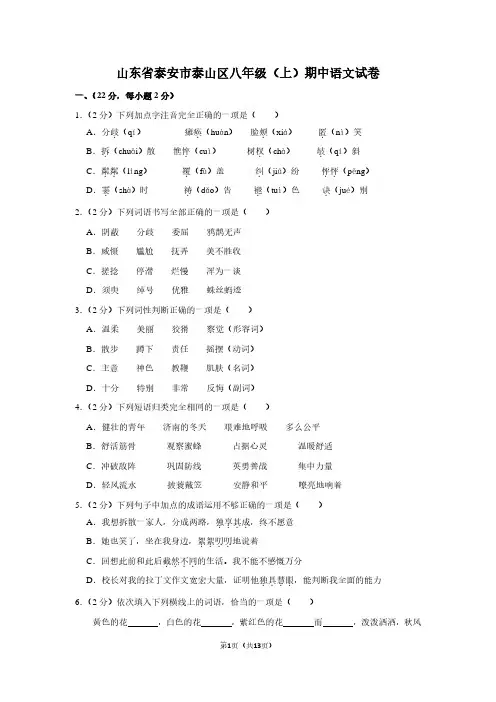 山东省泰安市泰山区八年级(上)期中语文试卷