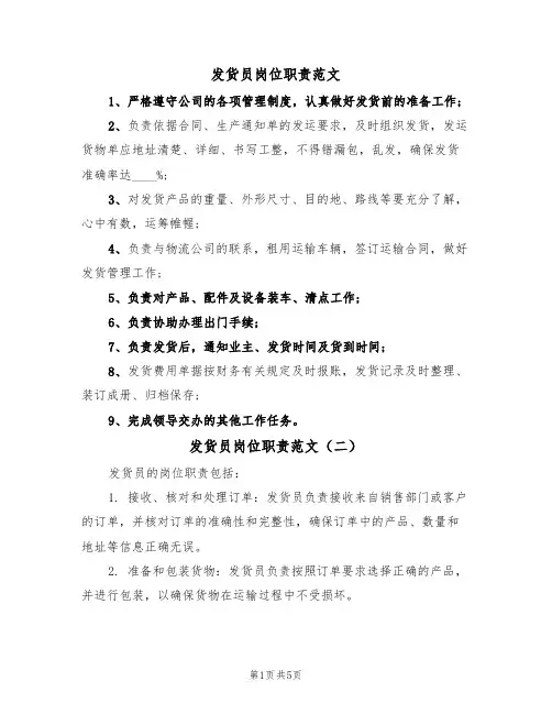 发货员岗位职责范文（五篇）