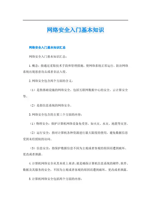 网络安全入门基本知识