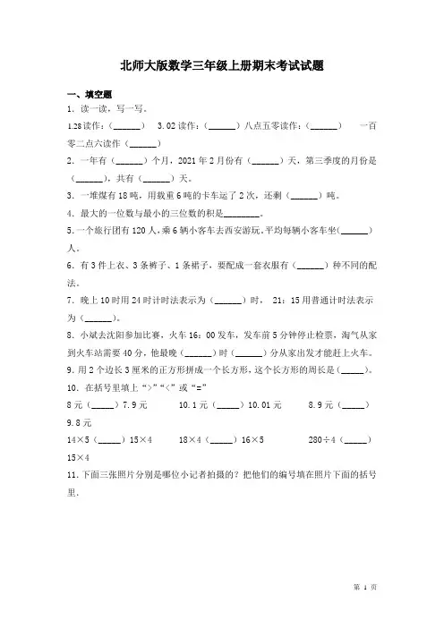 北师大版数学三年级上册期末考试试卷及答案 2
