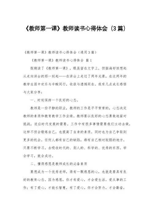 《教师第一课》教师读书心得体会(3篇)