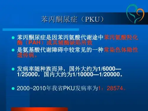 012苯丙酮尿症解析
