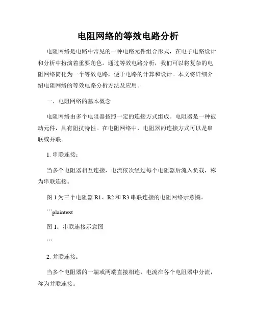 电阻网络的等效电路分析