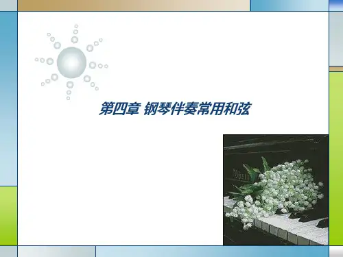 钢琴与幼儿歌曲伴奏 第四章 钢琴伴奏常用和弦
