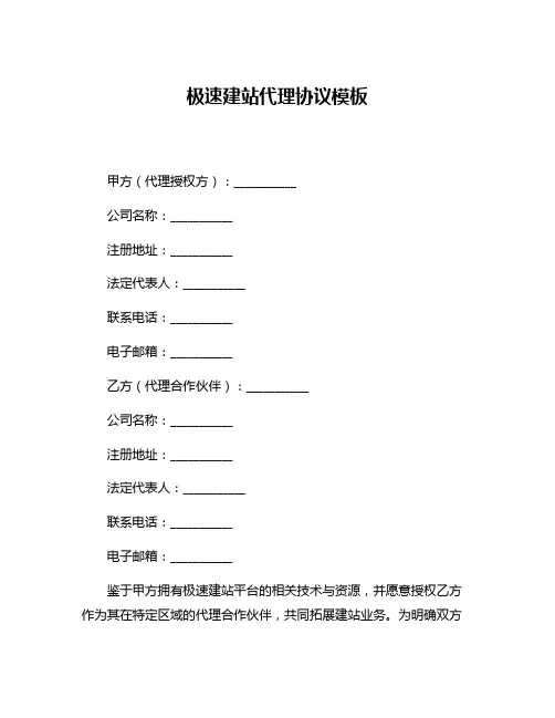 极速建站代理协议模板