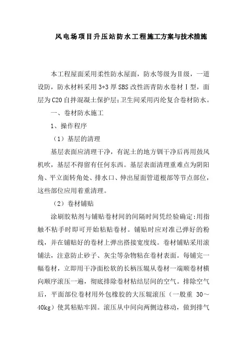 风电场项目升压站防水工程施工方案与技术措施