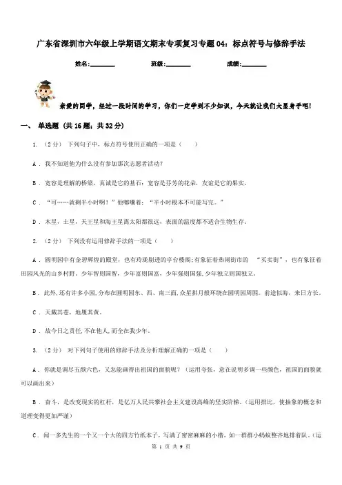 广东省深圳市六年级上学期语文期末专项复习专题04：标点符号与修辞手法