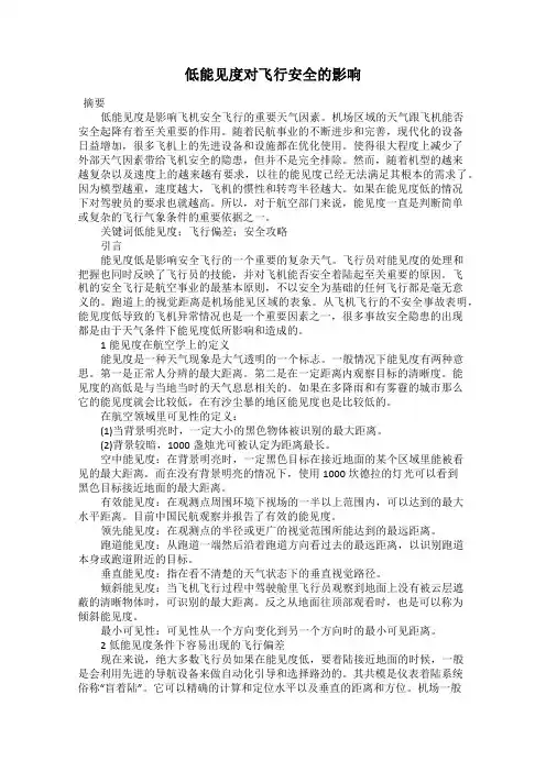 低能见度对飞行安全的影响