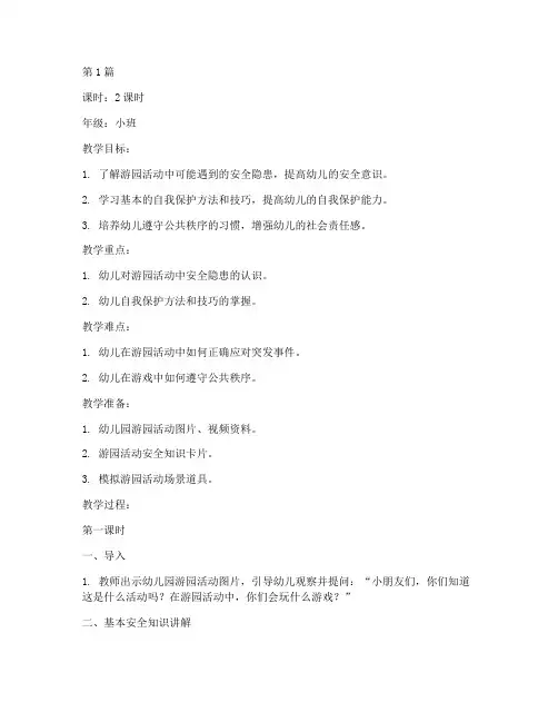 幼儿园游园安全教育教案(3篇)