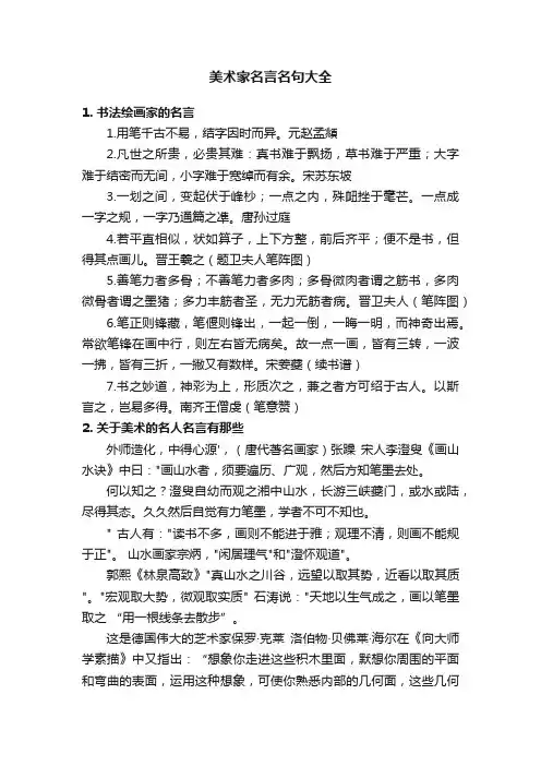 美术家名言名句大全