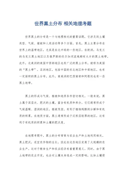 世界黑土分布 相关地理考题