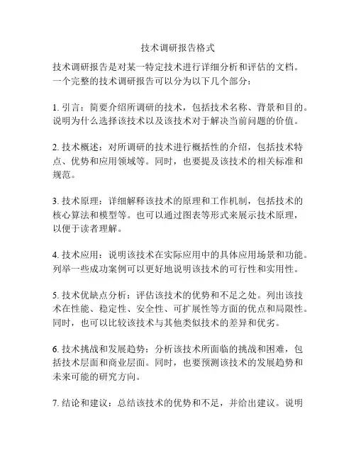 技术调研报告格式