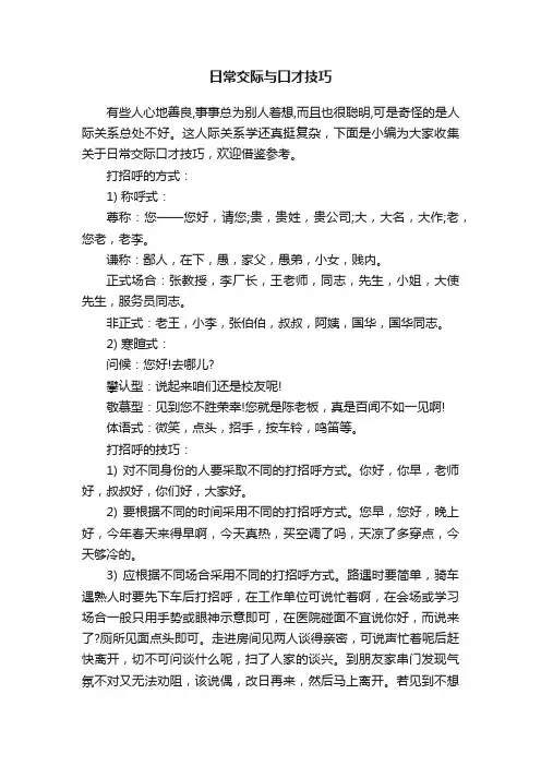日常交际与口才技巧