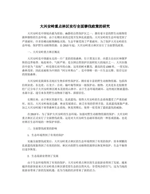 大兴安岭重点林区实行全面禁伐政策的研究