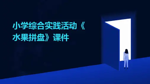 小学综合实践活动《水果拼盘》课件