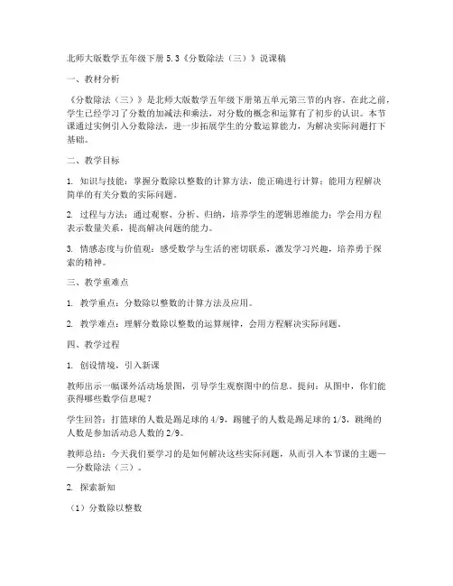 北师大版数学五年级下册5.3《分数除法(三)》说课稿