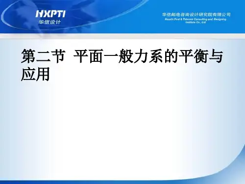 平面一般力系的平衡和应用