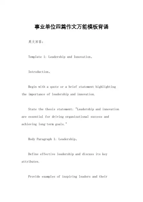 事业单位四篇作文万能模板背诵