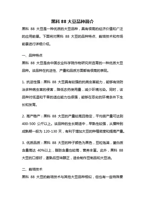 黑科88大豆品种简介