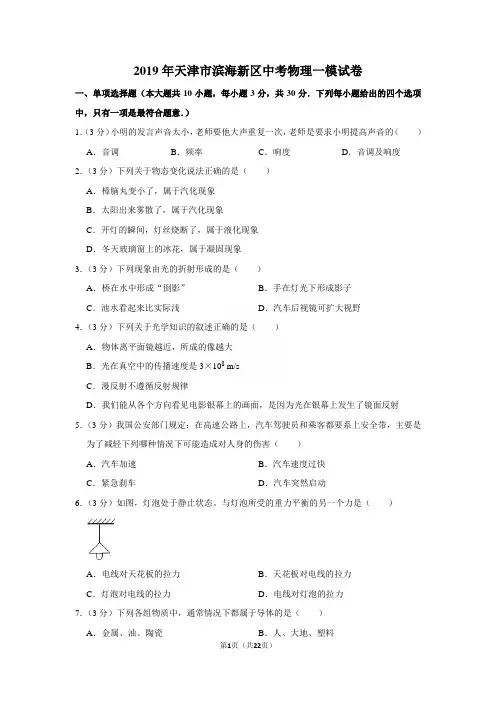 2019年天津市滨海新区中考物理一模试卷及参考答案