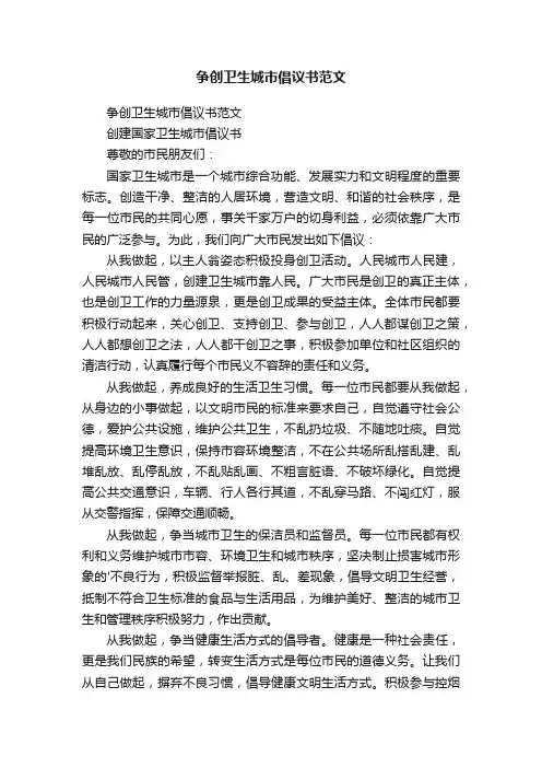 争创卫生城市倡议书范文