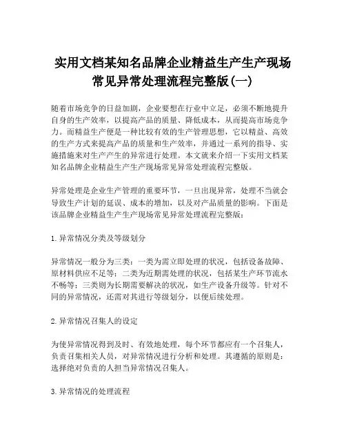 实用文档某知名品牌企业精益生产生产现场常见异常处理流程完整版(一)