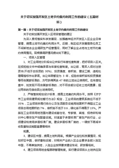 关于切实加强开发区土地节约集约利用工作的建议（五篇材料）