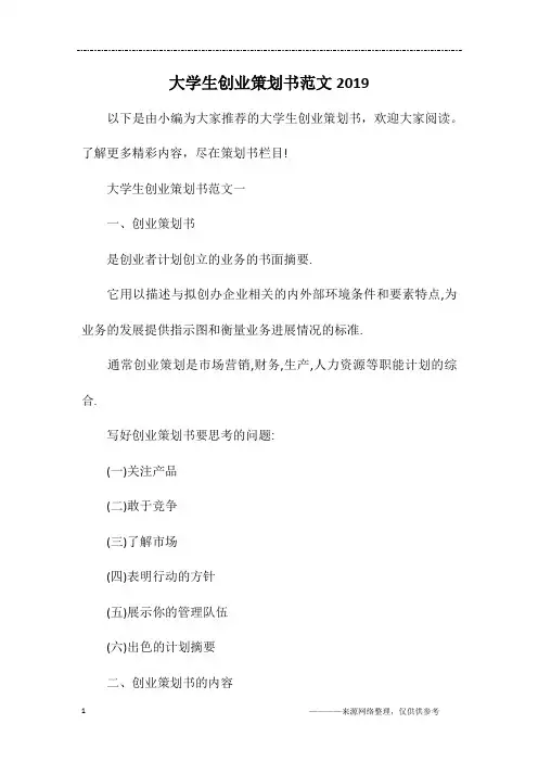 大学生创业策划书范文2019
