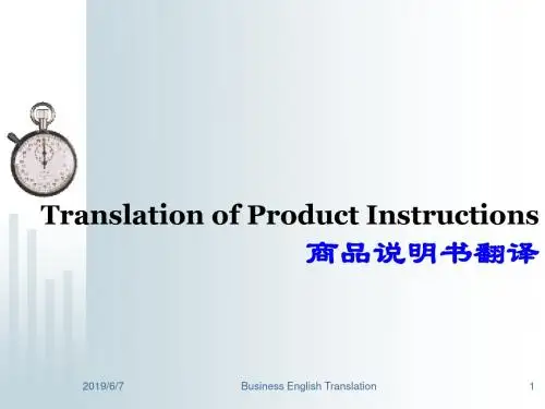商品说明书的翻译讲解