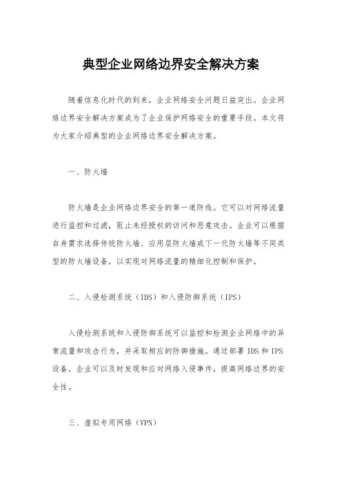 典型企业网络边界安全解决方案