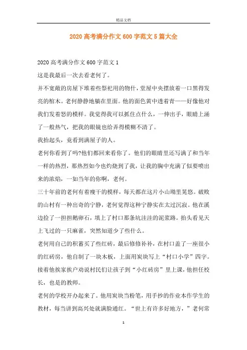 2020高考满分作文600字范文5篇大全